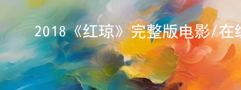 ﻿2018《红琼》完整版电影/在线观看/百度云-美剧天堂 ﻿陈兴兵的blog